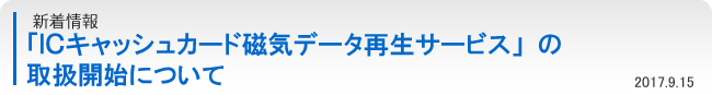 「ＩＣキャッシュカード磁気データ再生サービス」の取扱開始について