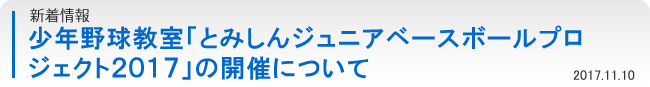 少年野球教室「とみしんジュニアベースボールプロジェクト2017」の開催について