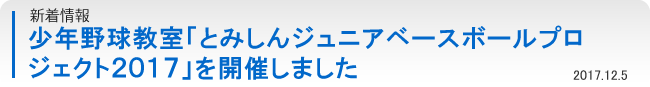 新着情報：少年野球教室「とみしんジュニアベースボールプロジェクト2017」を開催しました