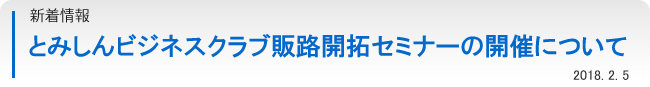 とみしんビジネスクラブ　販路開拓セミナーの開催について