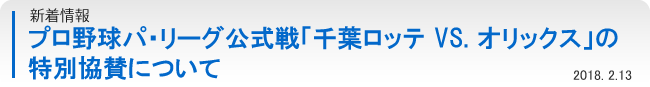 パ・リーグ公式戦「千葉ロッテ VS. オリックス」の特別協賛について