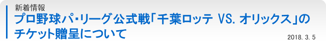 新着情報：プロ野球パ・リーグ公式戦「富山信用金庫プレゼンツ 千葉ロッテ VS. オリックス」のチケット贈呈について