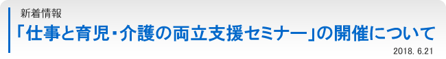 「仕事と育児・介護の両立支援セミナー」の開催について