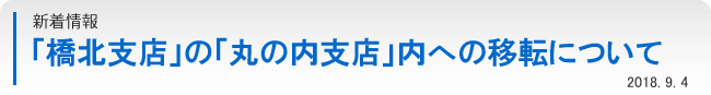 「橋北支店」の「丸の内支店」内への移転について