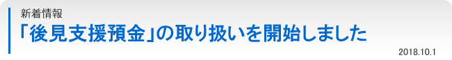 「後見支援預金」の取り扱いを開始しました