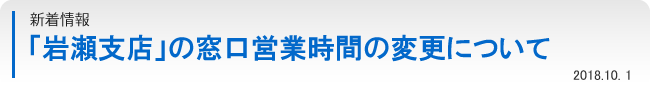 「岩瀬支店」の窓口営業時間の変更について