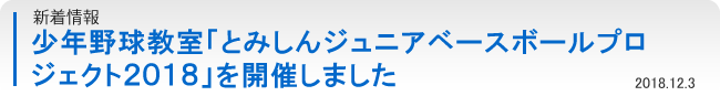 新着情報：少年野球教室「とみしんジュニアベースボールプロジェクト2018」を開催しました