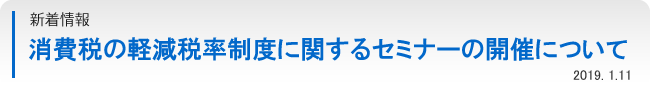 消費税の軽減税率制度に関するセミナーの開催について