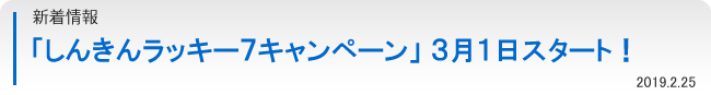 新着情報：「しんきんラッキー７キャンペーン」３月１日スタート！