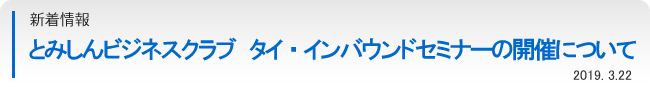 とみしんビジネスクラブ タイ・インバウンドセミナーの開催について