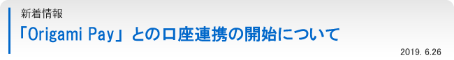 「Origami Pay」との口座連携の開始について