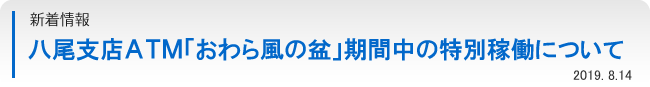 八尾支店ＡＴＭ「おわら風の盆」期間中の特別稼働について