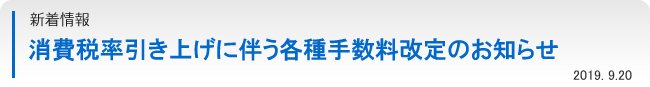 消費税率引き上げに伴う各種手数料改定のお知らせ