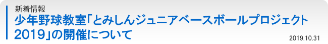 少年野球教室「とみしんジュニアベースボールプロジェクト2019」の開催について