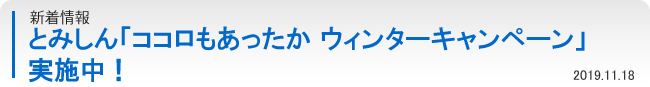 新着情報：とみしん「ココロもあったか ウィンターキャンペーン」実施中！