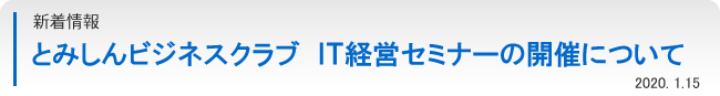 とみしんビジネスクラブ　ＩＴ経営セミナーの開催について