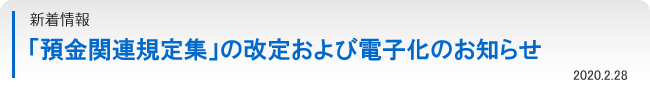 新着情報：「預金関連規定集」の改定および電子化のお知らせ