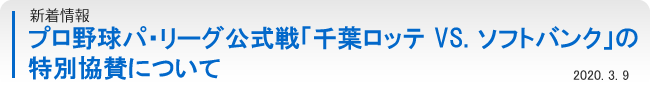 パ・リーグ公式戦「千葉ロッテ VS. ソフトバンク」の特別協賛について