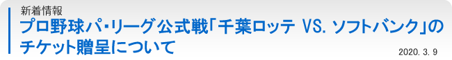 新着情報：プロ野球パ・リーグ公式戦「富山信用金庫プレゼンツ 千葉ロッテ VS. ソフトバンク」のチケット贈呈について