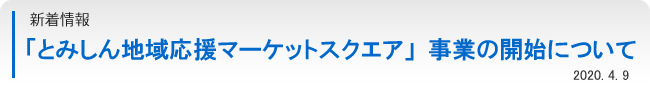 「とみしん地域応援マーケットスクエア」事業の開始について