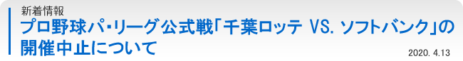 プロ野球パ・リーグ公式戦「千葉ロッテ VS. ソフトバンク」の開催中止について