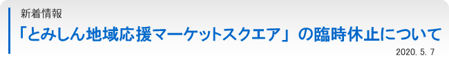 「とみしん地域応援マーケットスクエア」の臨時休止について