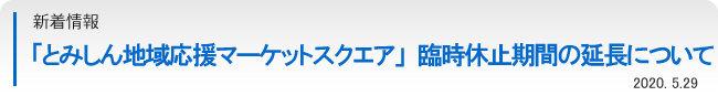 「とみしん地域応援マーケットスクエア」の臨時休止期間の延長について