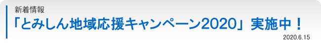 新着情報：「とみしん地域応援キャンペーン２０２０」実施中！