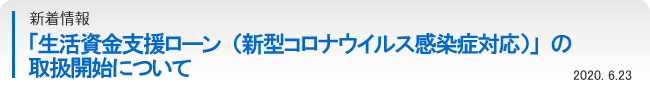 「生活資金支援ローン（新型コロナウイルス感染症対応）」の取扱開始について 