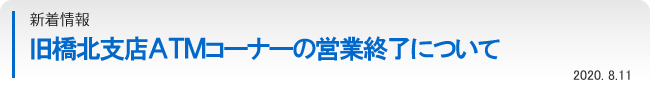 旧橋北支店ＡＴＭコーナーの営業終了について