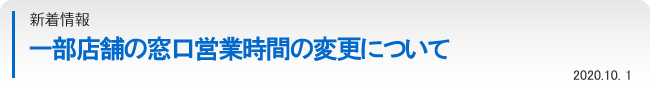 一部店舗の窓口営業時間の変更について