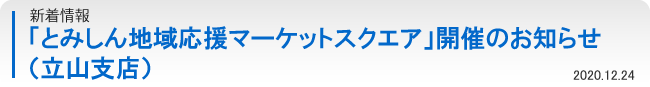 「とみしん地域応援マーケットスクエア」開催のお知らせ（立山支店）