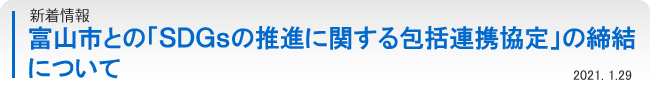 新着情報：富山市との「ＳＤＧｓの推進に関する包括連携協定」の締結について