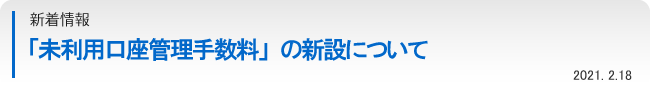 「未利用口座管理手数料」の新設について