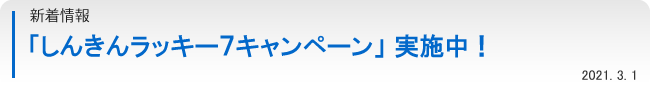 新着情報：「しんきんラッキー７キャンペーン」実施中！