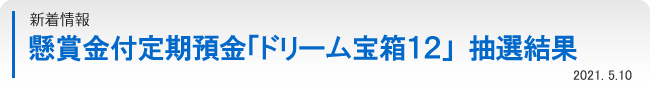 懸賞金付定期預金「ドリーム宝箱１２」抽選結果