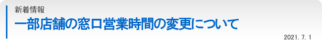 一部店舗の窓口営業時間の変更について