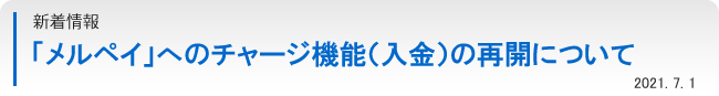 「メルペイ」へのチャージ機能（入金）の再開について