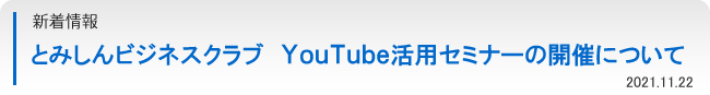 とみしんビジネスクラブ　YouTube活用セミナーの開催について