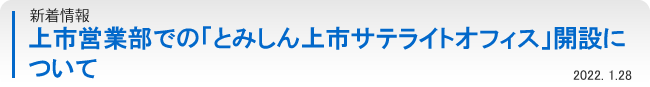 上市営業部での「とみしん上市サテライトオフィス」開設について