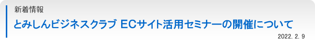 とみしんビジネスクラブ　ＥＣサイト活用セミナーの開催について