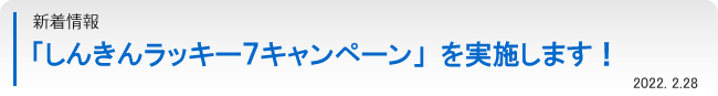 新着情報：「しんきんラッキー７キャンペーン」を実施します！