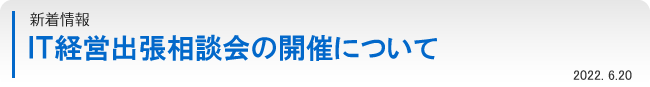 ＩＴ経営出張相談会の開催について