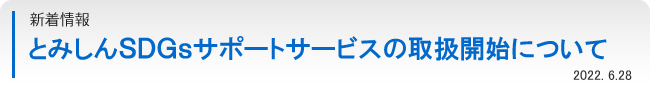 とみしんＳＤＧｓサポートサービスの取扱開始について