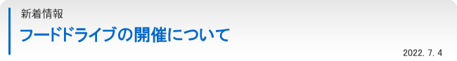 フードドライブの開催について