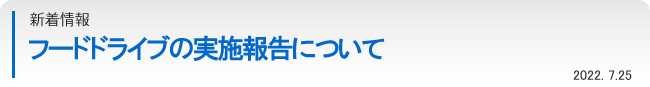 新着情報：フードドライブの実施結果について