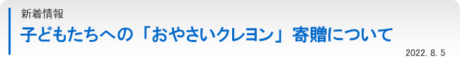 新着情報：子どもたちへの「おやさいクレヨン」寄贈について