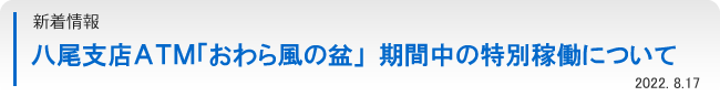 八尾支店ＡＴＭ「おわら風の盆」期間中の特別稼働について