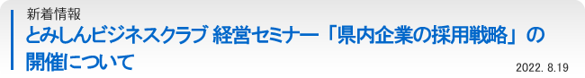 とみしんビジネスクラブ 経営セミナー「県内企業の採用戦略」の開催について