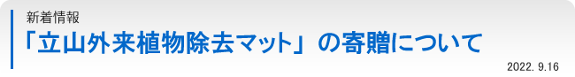 新着情報：「立山外来植物除去マット」の寄贈について